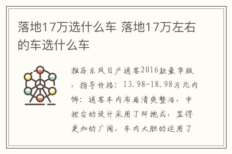落地17万选什么车 落地17万左右的车选什么车