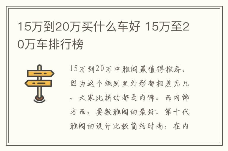 15万到20万买什么车好 15万至20万车排行榜