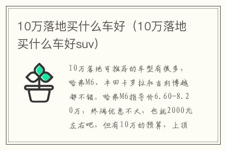 10万落地买什么车好（10万落地买什么车好suv）