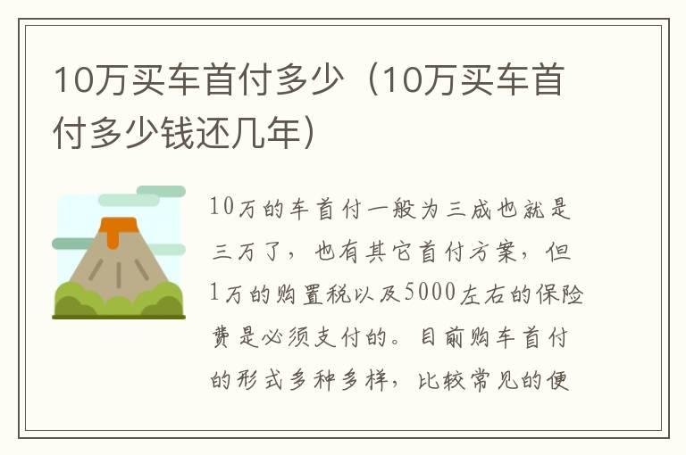 10万买车首付多少（10万买车首付多少钱还几年）
