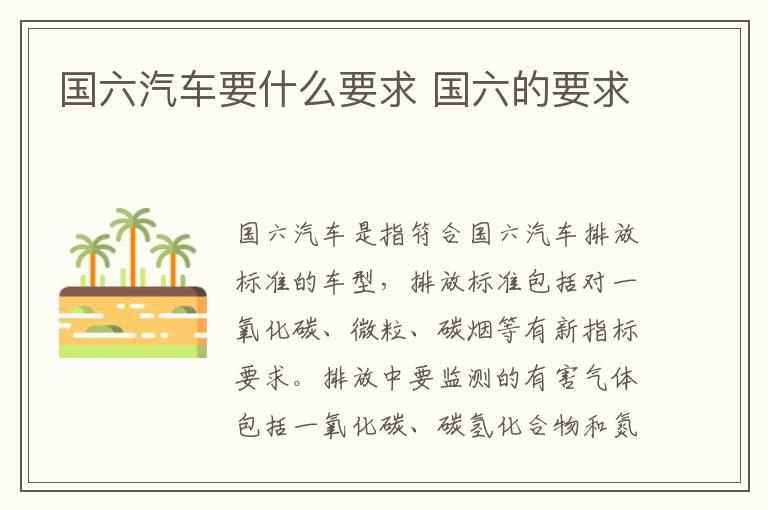 国六汽车要什么要求 国六的要求