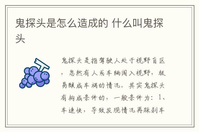 鬼探头是怎么造成的 什么叫鬼探头