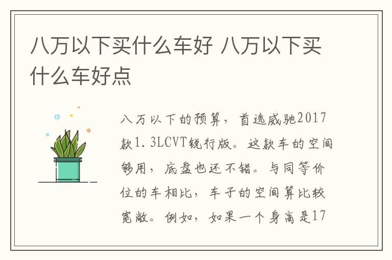 八万以下买什么车好 八万以下买什么车好点