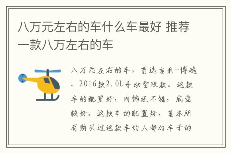 八万元左右的车什么车最好 推荐一款八万左右的车