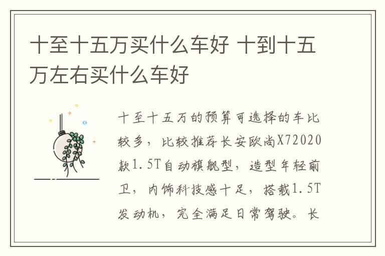 十至十五万买什么车好 十到十五万左右买什么车好