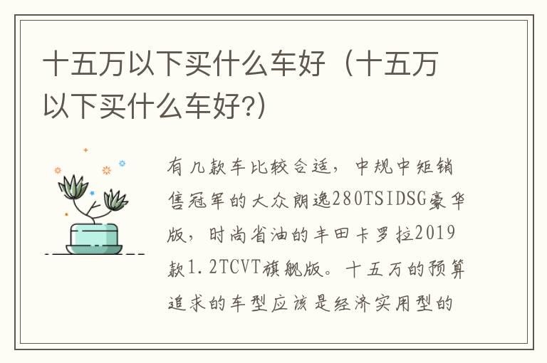 十五万以下买什么车好（十五万以下买什么车好?）