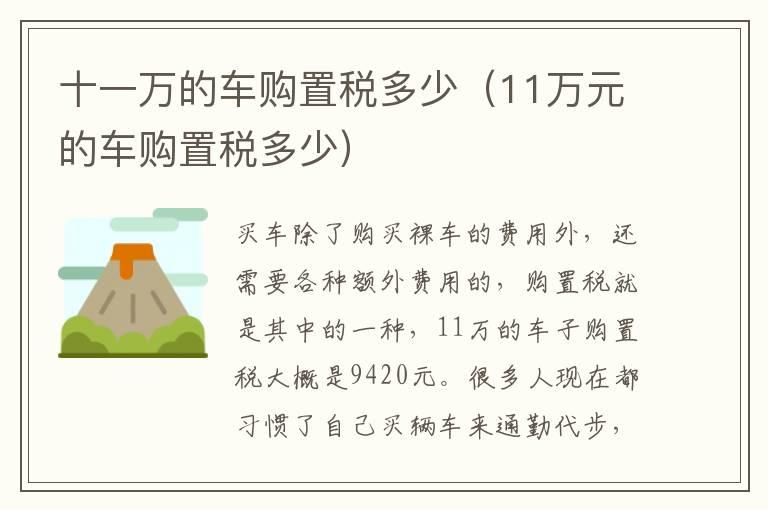 十一万的车购置税多少（11万元的车购置税多少）