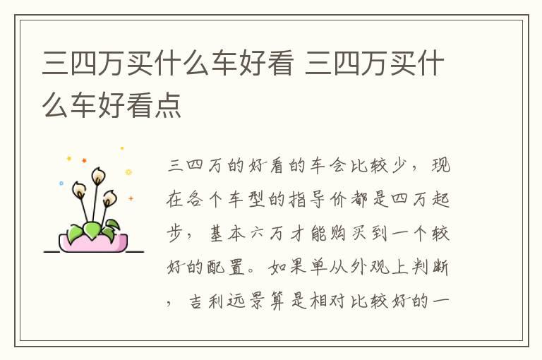 三四万买什么车好看 三四万买什么车好看点