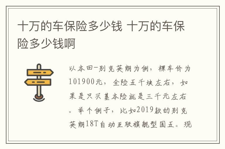 十万的车保险多少钱 十万的车保险多少钱啊