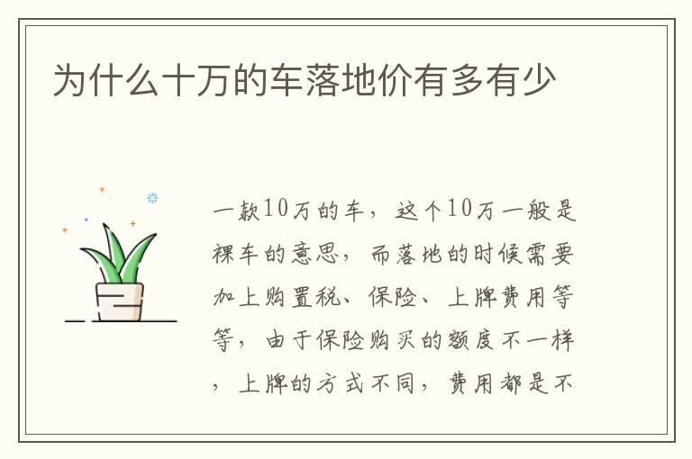为什么十万的车落地价有多有少