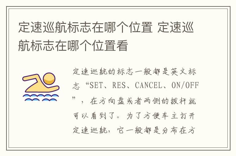 定速巡航标志在哪个位置 定速巡航标志在哪个位置看
