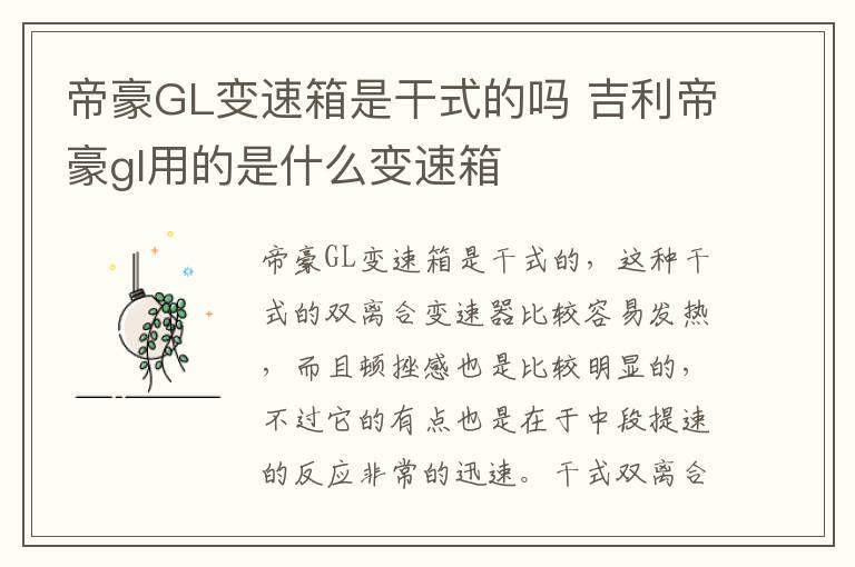 帝豪GL变速箱是干式的吗 吉利帝豪gl用的是什么变速箱