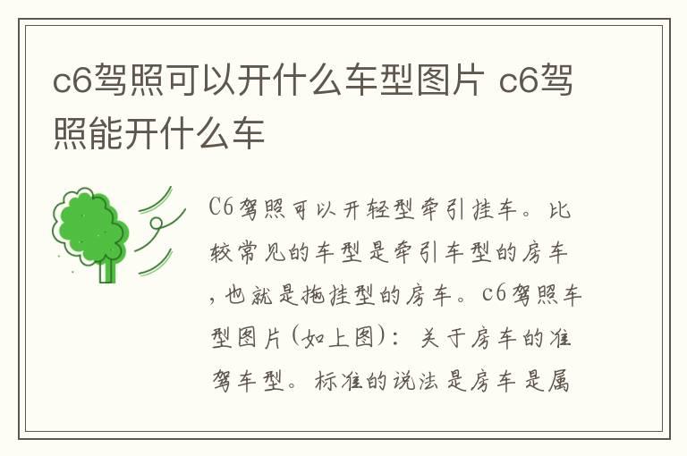 c6驾照可以开什么车型图片 c6驾照能开什么车