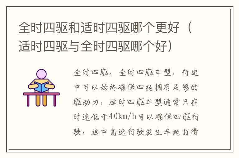 全时四驱和适时四驱哪个更好（适时四驱与全时四驱哪个好）