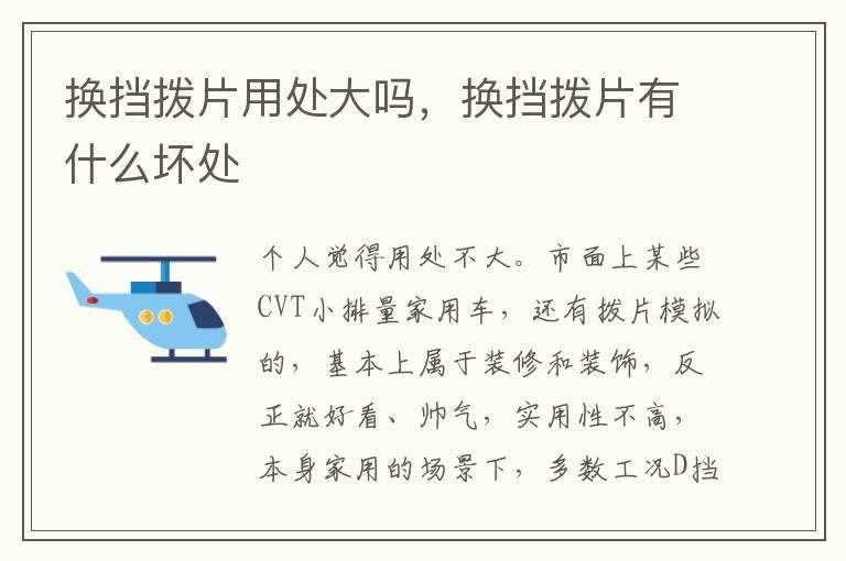 换挡拨片用处大吗，换挡拨片有什么坏处