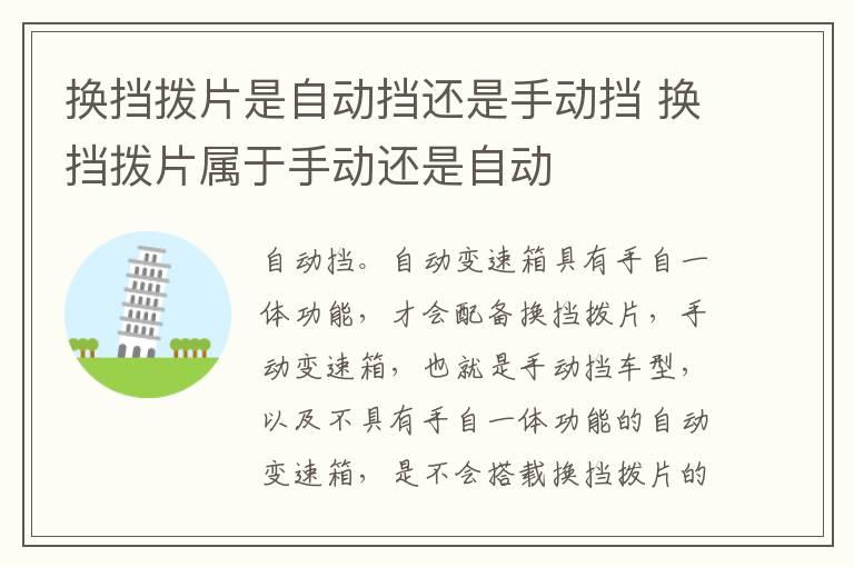 换挡拨片是自动挡还是手动挡 换挡拨片属于手动还是自动