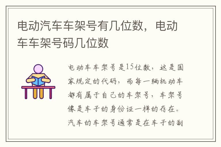 电动汽车车架号有几位数，电动车车架号码几位数