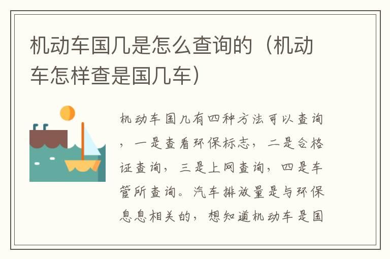 机动车国几是怎么查询的（机动车怎样查是国几车）
