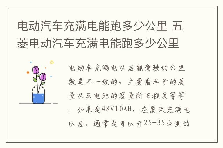 电动汽车充满电能跑多少公里 五菱电动汽车充满电能跑多少公里