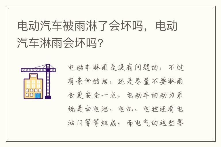 电动汽车被雨淋了会坏吗，电动汽车淋雨会坏吗?