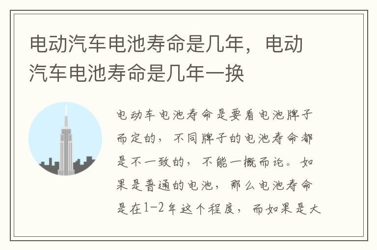电动汽车电池寿命是几年，电动汽车电池寿命是几年一换