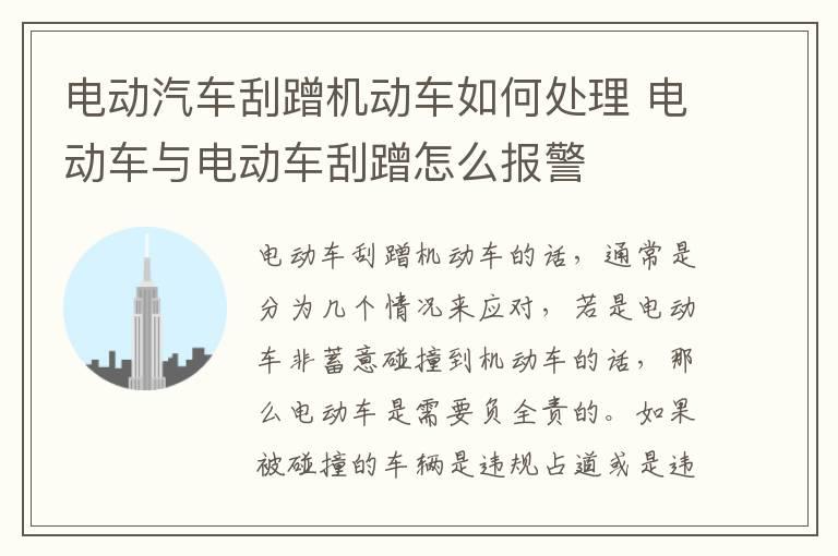 电动汽车刮蹭机动车如何处理 电动车与电动车刮蹭怎么报警