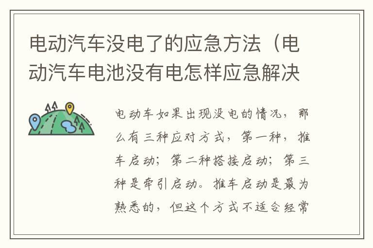 电动汽车没电了的应急方法（电动汽车电池没有电怎样应急解决）