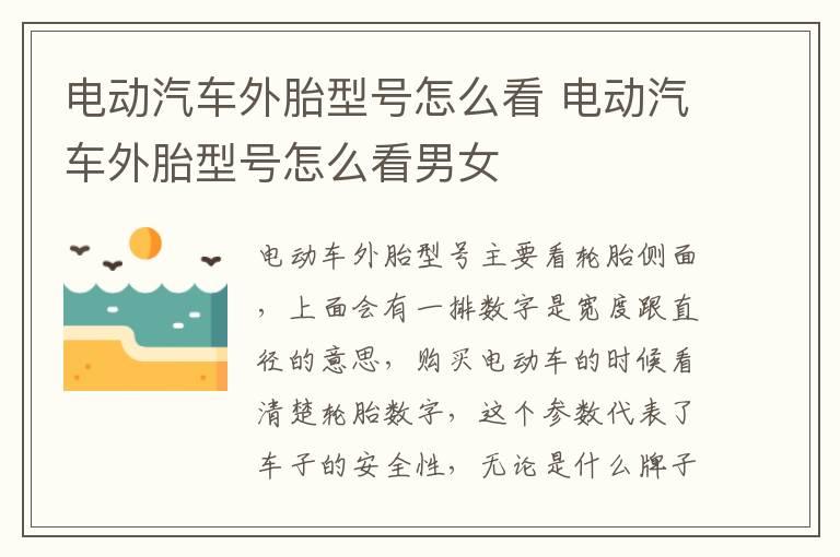 电动汽车外胎型号怎么看 电动汽车外胎型号怎么看男女