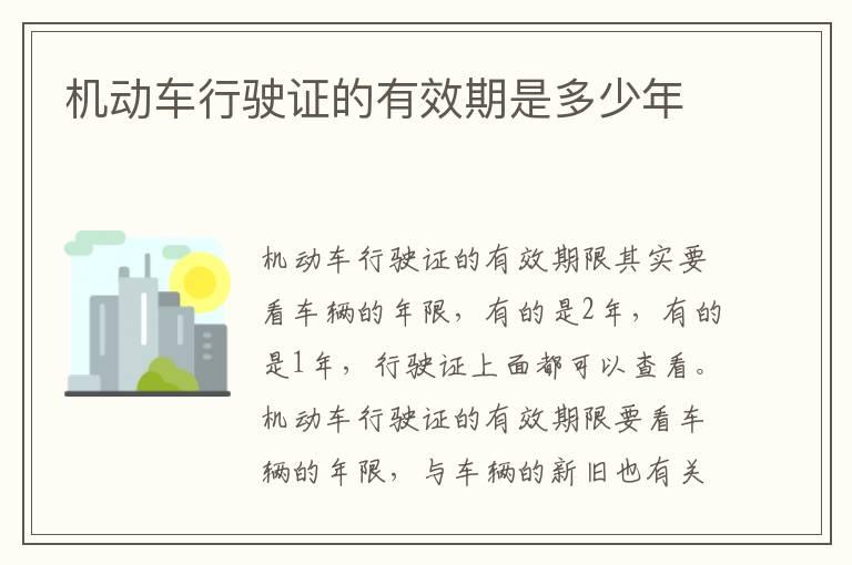 机动车行驶证的有效期是多少年