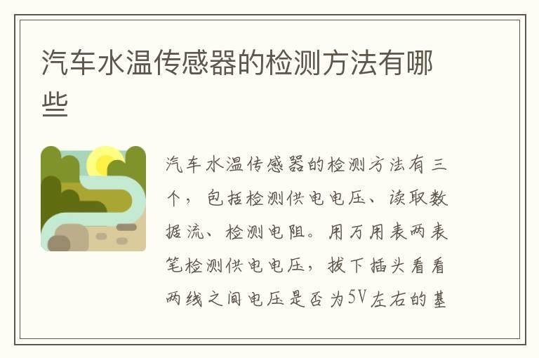 汽车水温传感器的检测方法有哪些
