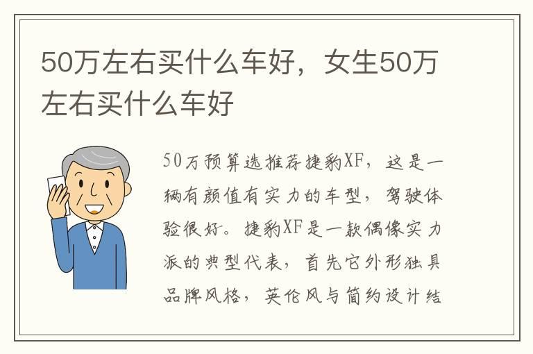50万左右买什么车好，女生50万左右买什么车好