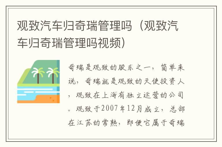 观致汽车归奇瑞管理吗（观致汽车归奇瑞管理吗视频）