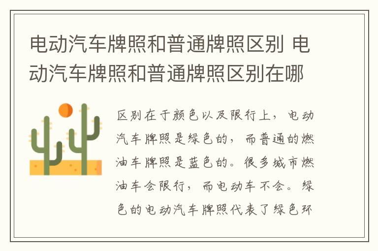 电动汽车牌照和普通牌照区别 电动汽车牌照和普通牌照区别在哪