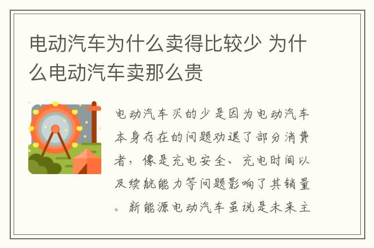 电动汽车为什么卖得比较少 为什么电动汽车卖那么贵