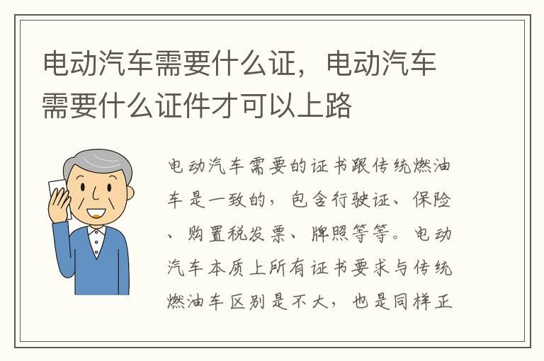 电动汽车需要什么证，电动汽车需要什么证件才可以上路
