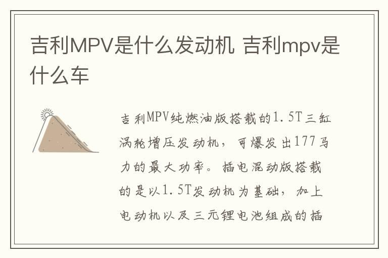 吉利MPV是什么发动机 吉利mpv是什么车