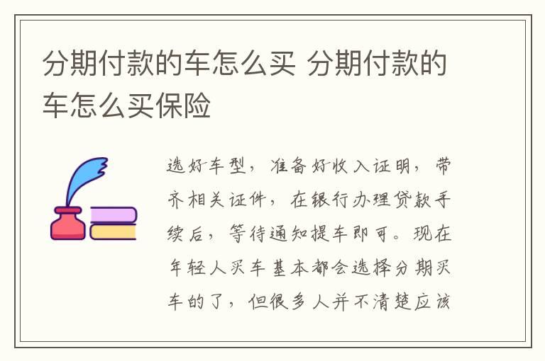 分期付款的车怎么买 分期付款的车怎么买保险