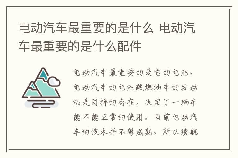 电动汽车最重要的是什么 电动汽车最重要的是什么配件