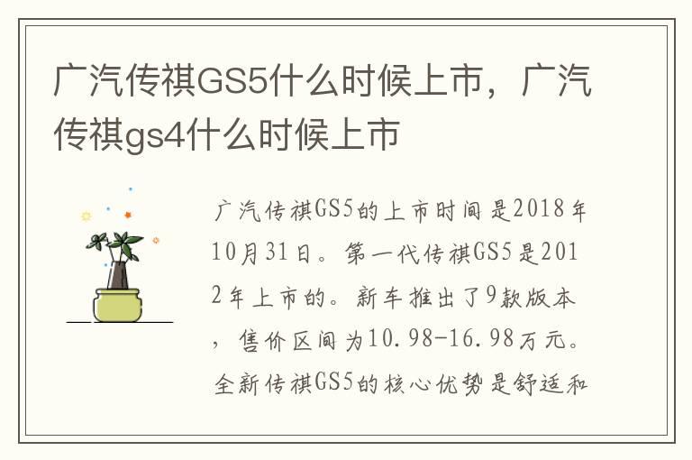 广汽传祺GS5什么时候上市，广汽传祺gs4什么时候上市