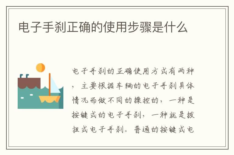 电子手刹正确的使用步骤是什么