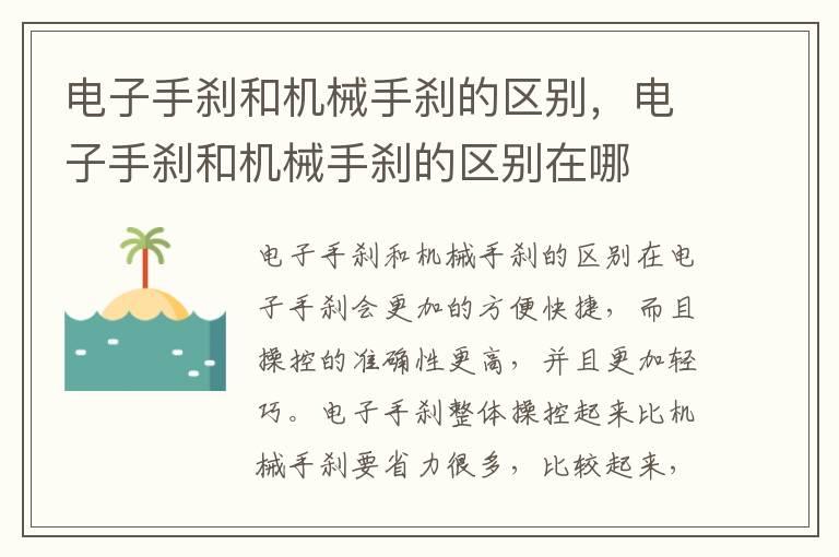 电子手刹和机械手刹的区别，电子手刹和机械手刹的区别在哪