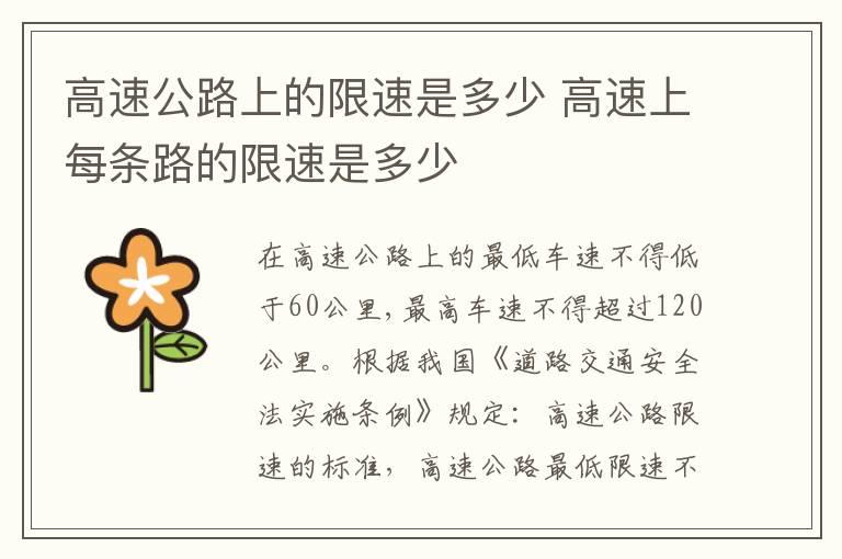 高速公路上的限速是多少 高速上每条路的限速是多少