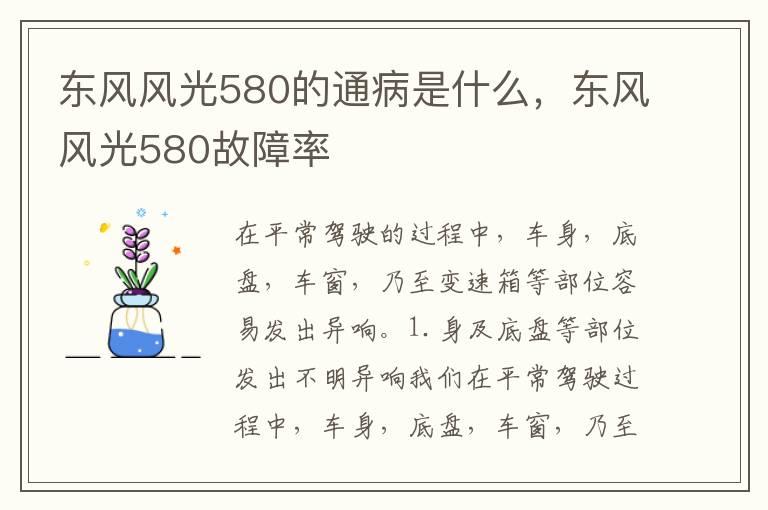 东风风光580的通病是什么，东风风光580故障率