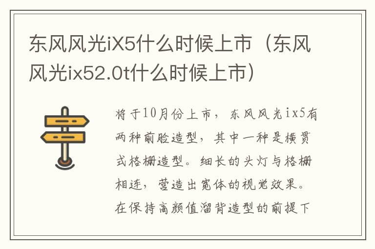 东风风光iX5什么时候上市（东风风光ix52.0t什么时候上市）