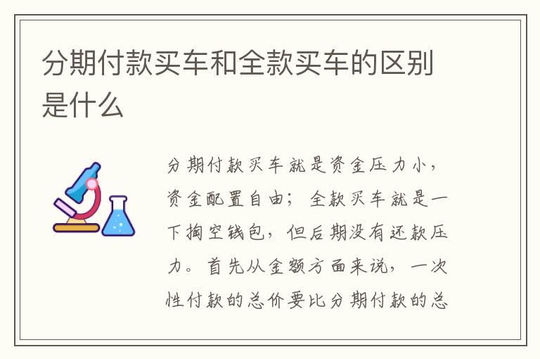 分期付款买车和全款买车的区别是什么