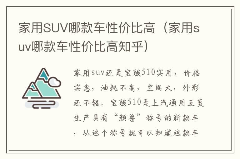 家用SUV哪款车性价比高（家用suv哪款车性价比高知乎）