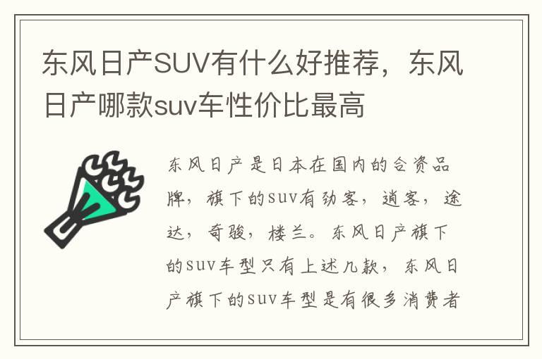 东风日产SUV有什么好推荐，东风日产哪款suv车性价比最高