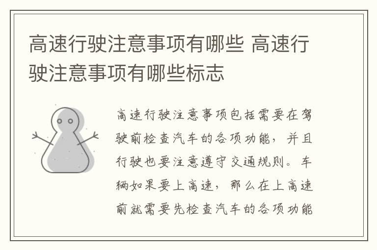 高速行驶注意事项有哪些 高速行驶注意事项有哪些标志