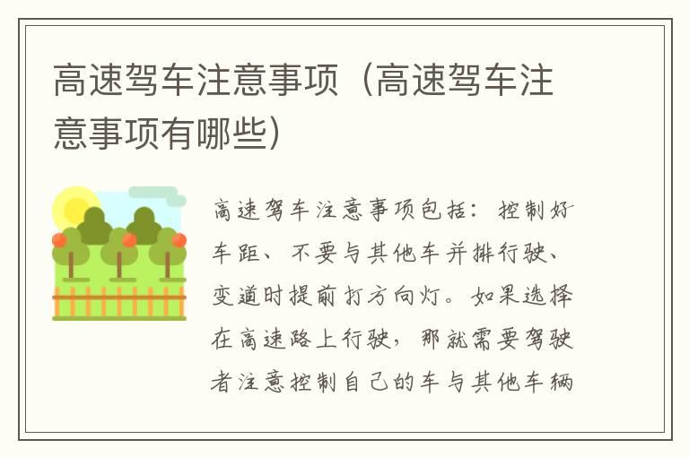 高速驾车注意事项（高速驾车注意事项有哪些）
