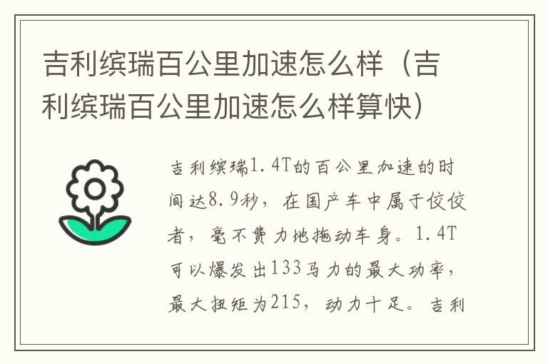 吉利缤瑞百公里加速怎么样（吉利缤瑞百公里加速怎么样算快）